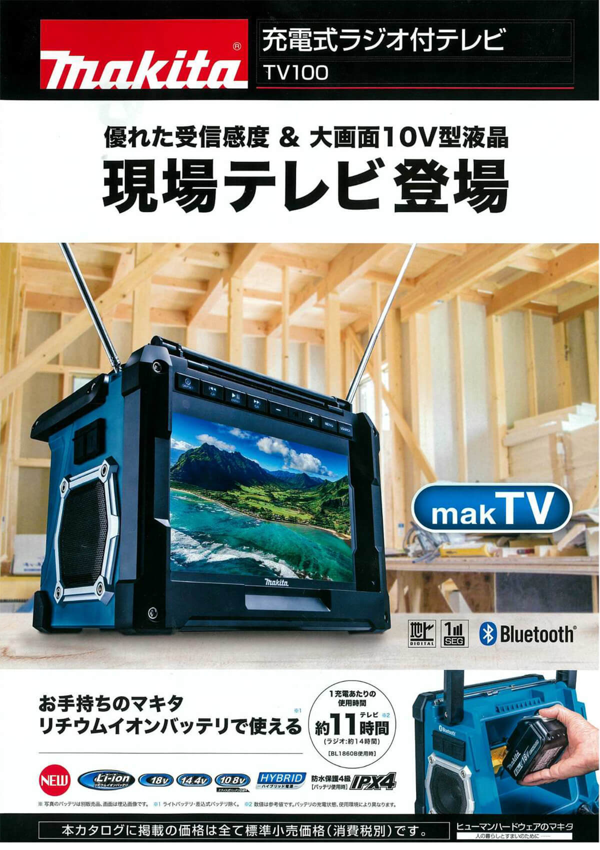 makita / 充電式ラジオ付テレビ TV100 マキタ TV100 充電式ラジオ付テレビ