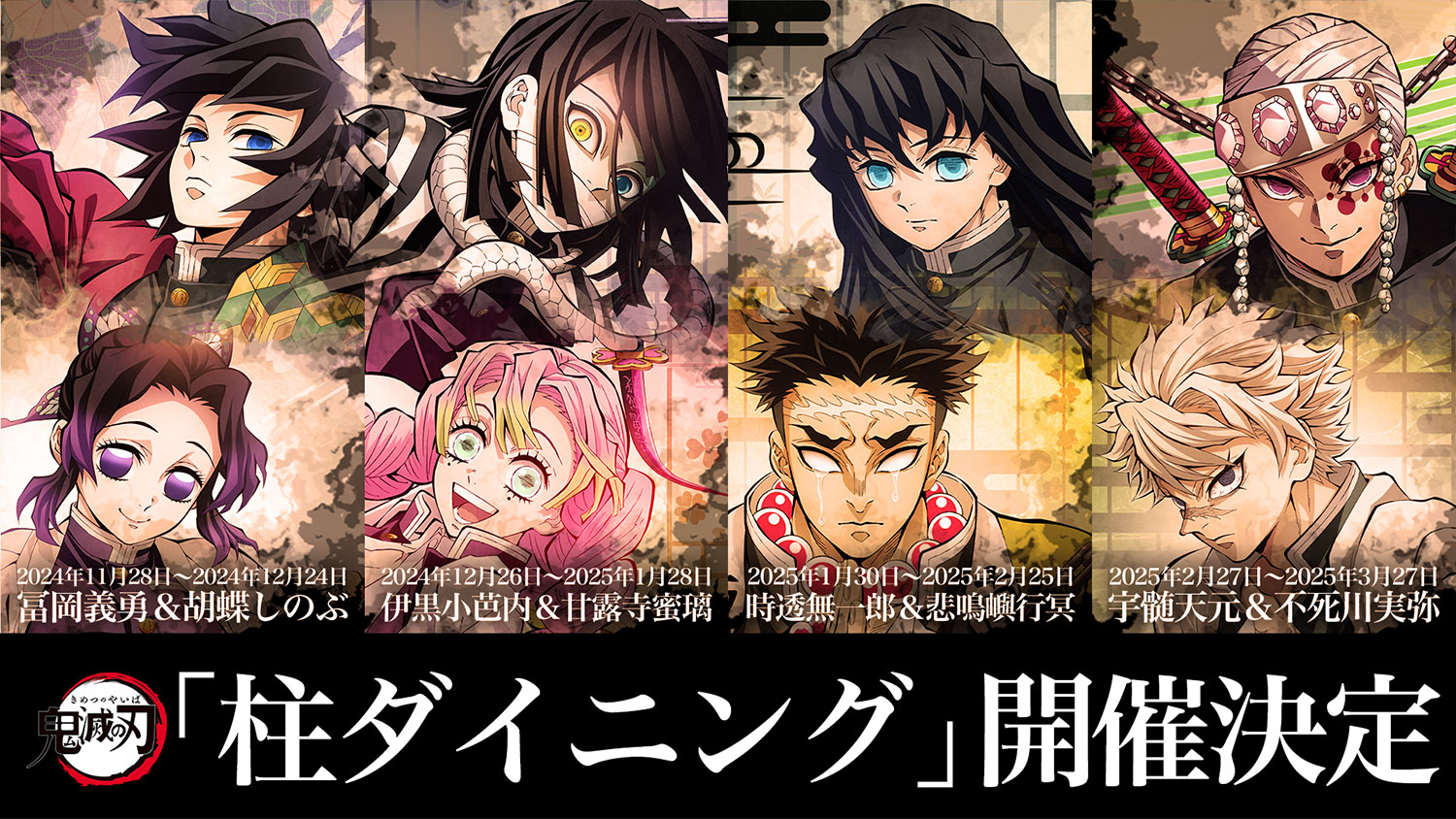 鬼滅の刃 ufotable DINING 柱展 義勇 蜜璃 無一郎 煉獄 他 アニメ「