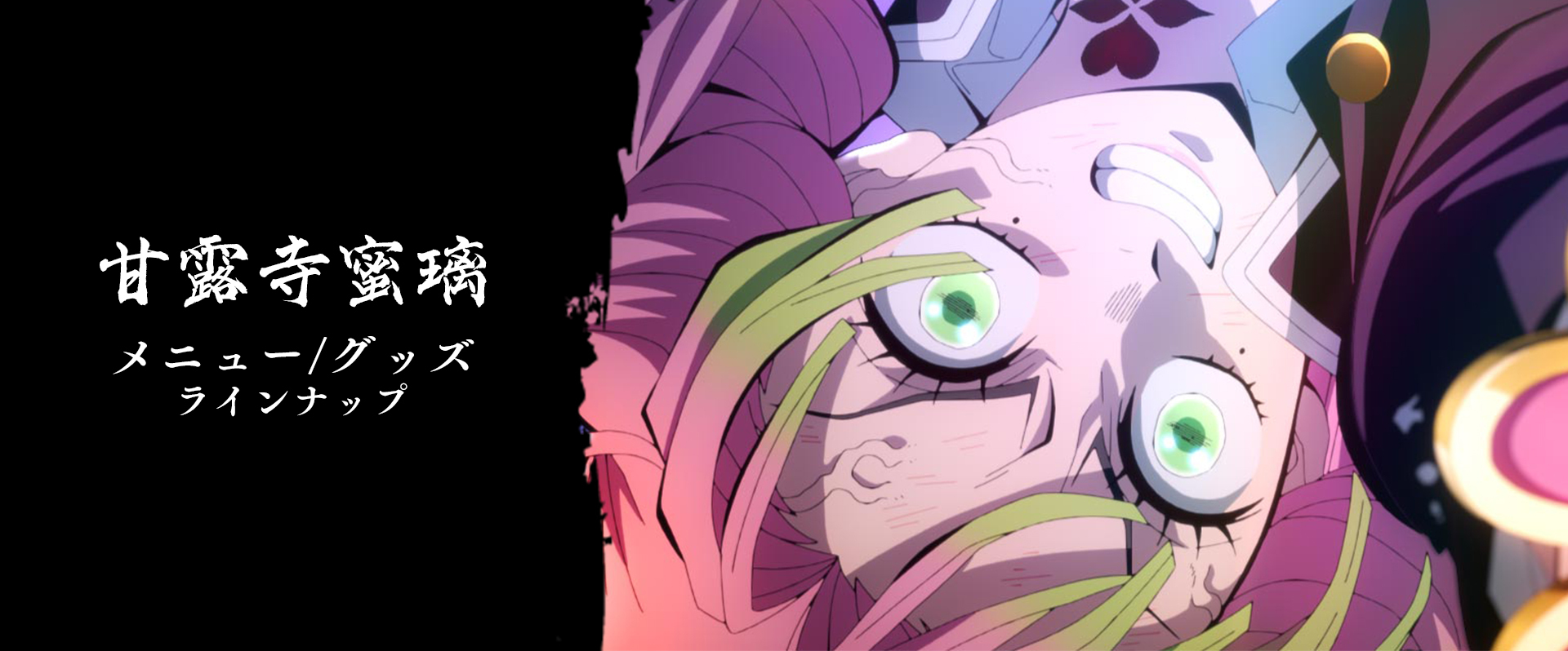 グッズ・メニュー / テレビアニメ「鬼滅の刃」刀鍛冶の里編