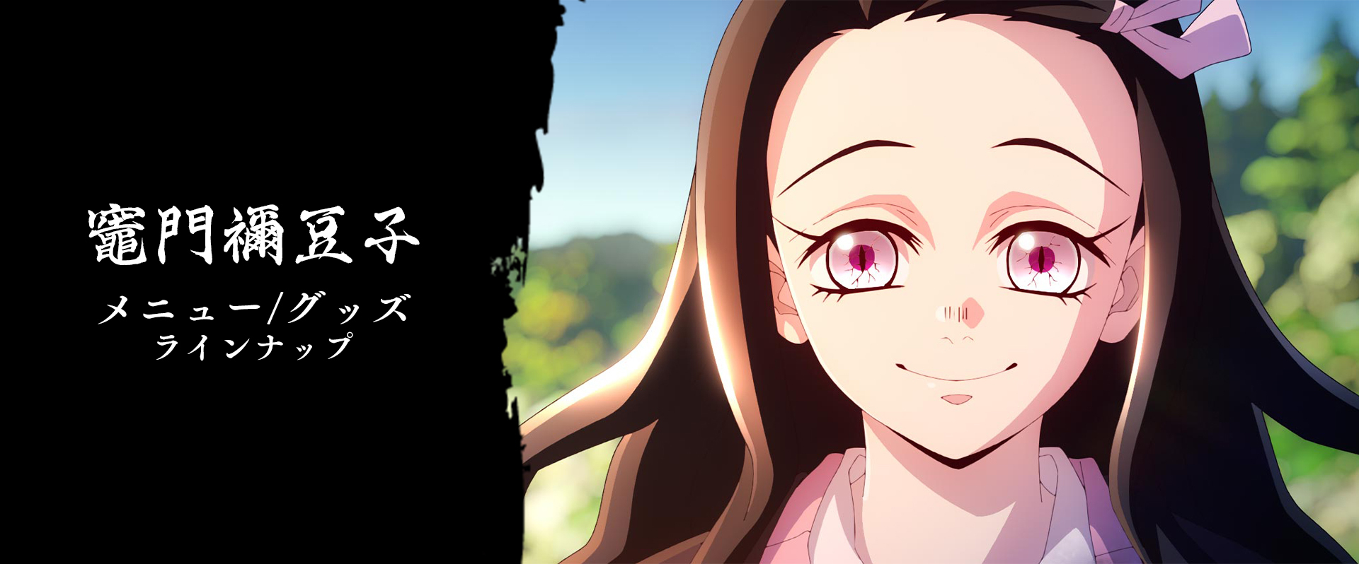 グッズ・メニュー / テレビアニメ「鬼滅の刃」刀鍛冶の里編