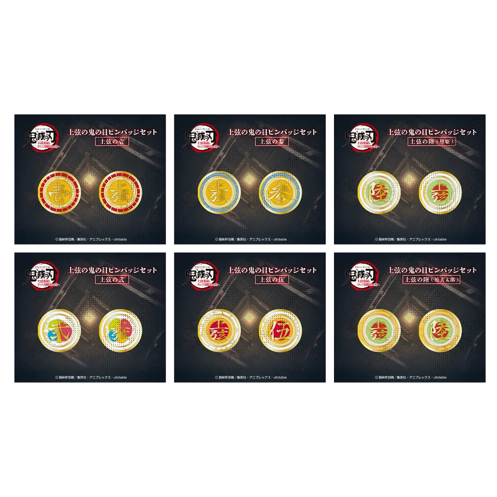 鬼滅の刃 ufotable 上弦集結 キービジュアル缶バッジ 堕姫 8点セット