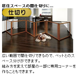 リッチェル ペット用木製3WAYサークル 6面90H / 送料無料 | 通販