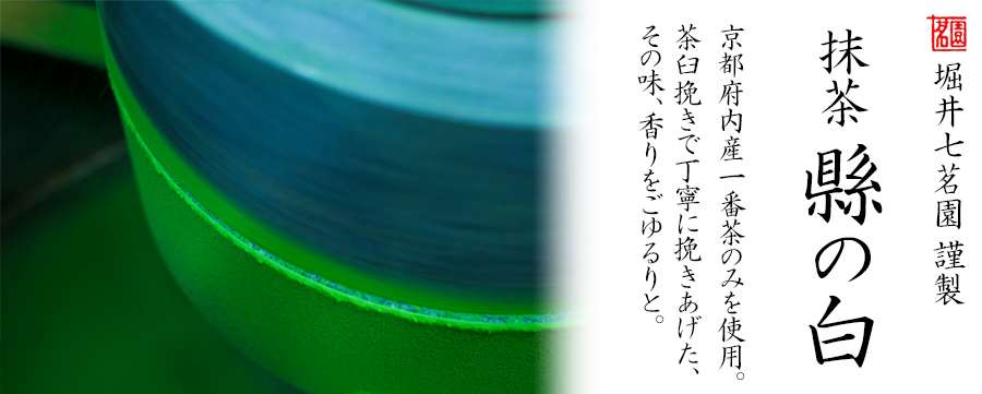 縣の白 - 堀井七茗園 | 京都宇治土産.com