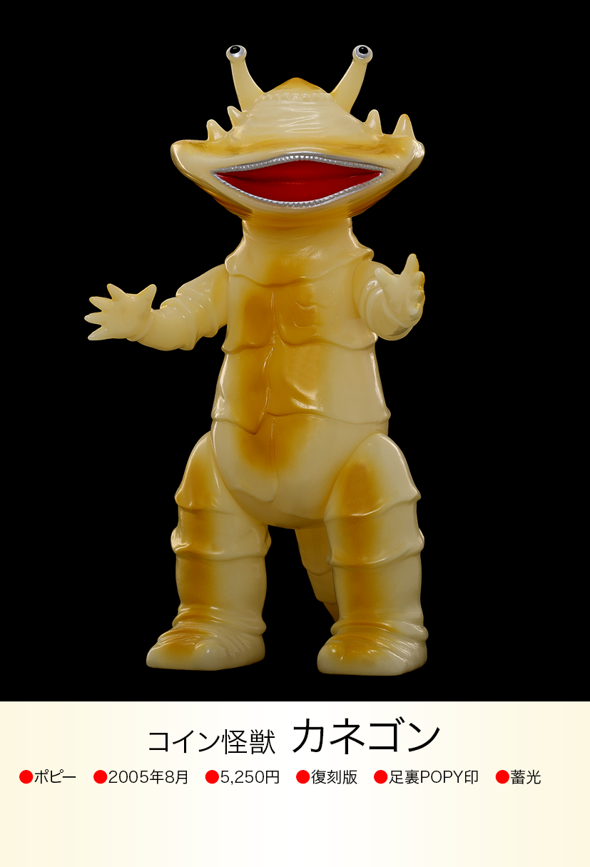 カネゴン「ウルトラQ」登場怪獣（ブルマァク復刻）ソフビフィギュア