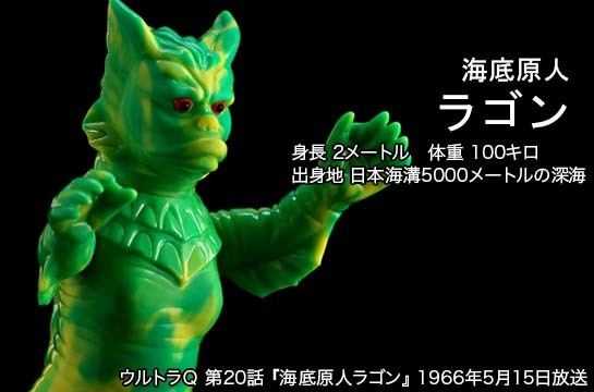 ラゴン of ウルトラ怪獣.com