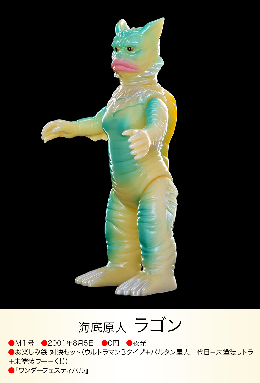 M1号 海底原人 ラゴン ウルトラマン ウルトラQ スタンダード ラゴン of