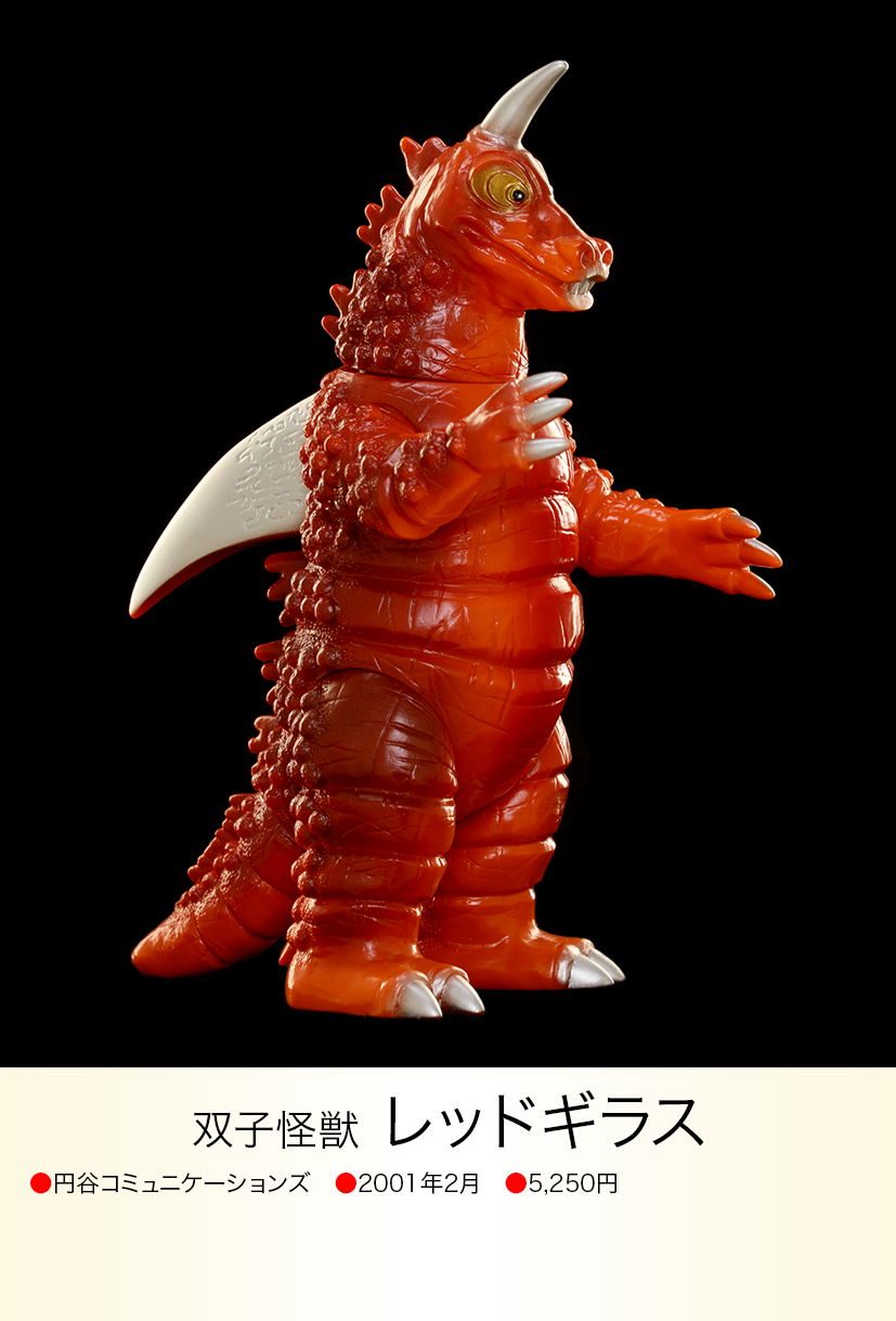 レッドギラス ソフビ ブルマァク ウルトラ怪獣 約24cm レッドギラス of