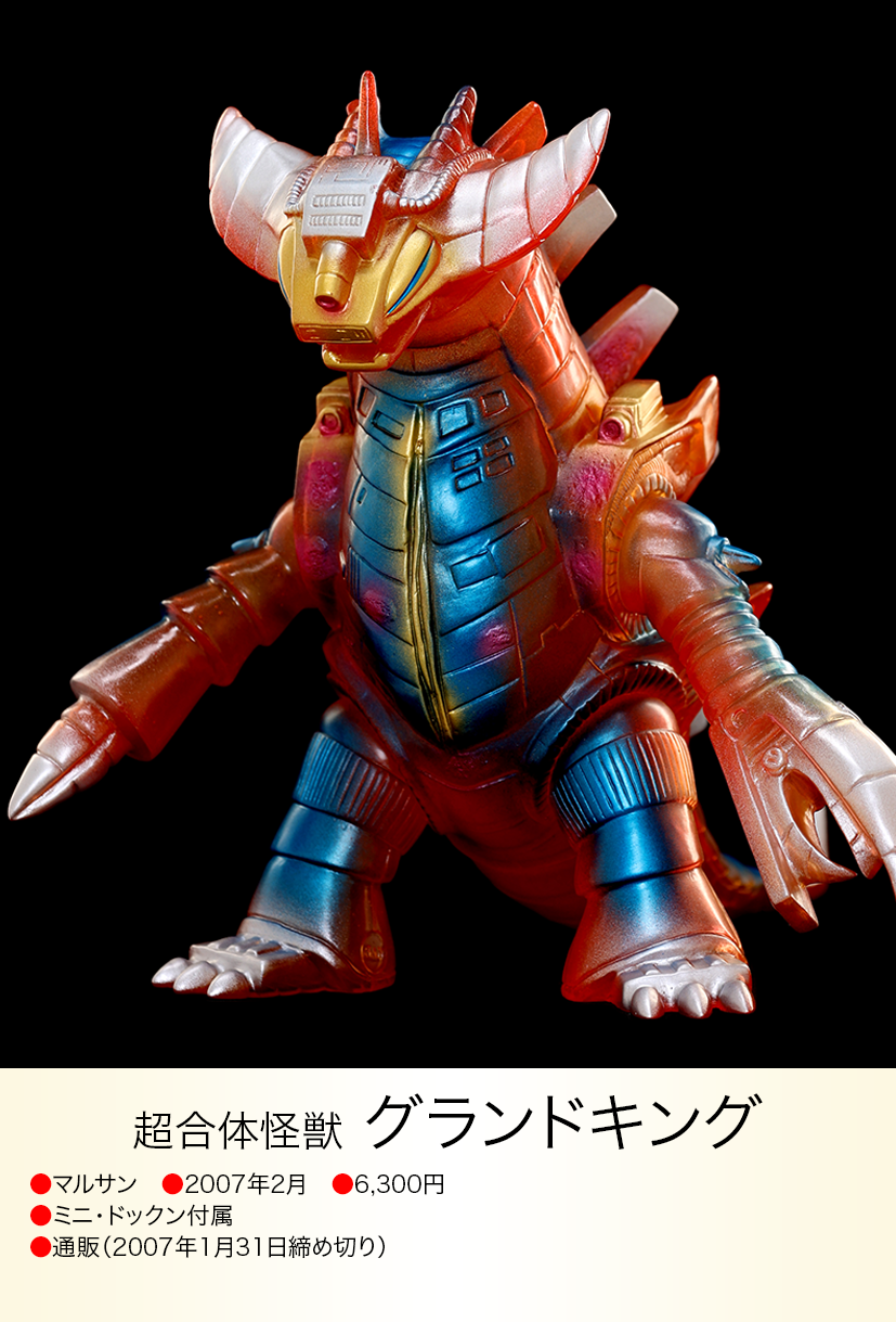 未開封〉マルサン グランドキング 黒成型2期カラー版 グランドキング