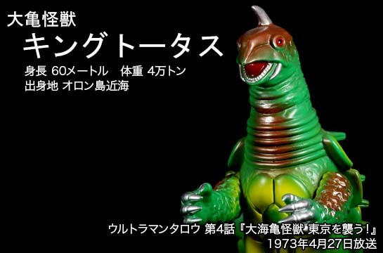 キングトータス of ウルトラ怪獣.com