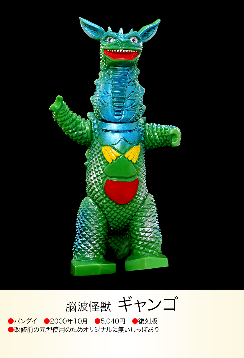 ☆未開封一期版脳波怪獣ギャンゴブルマァク 2000年B-CLUB