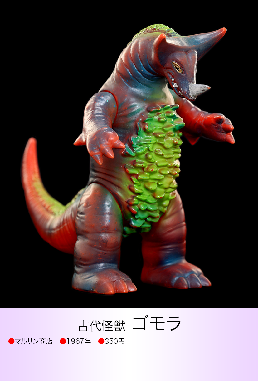 当時物 ブルマーク ゴモラ スタンダードサイズ (1967年発売) 当時物