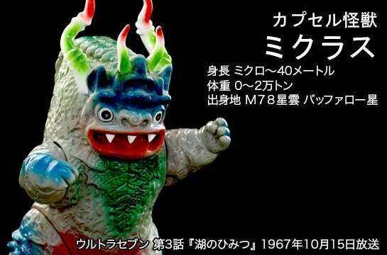 ミクラス of ウルトラ怪獣.com