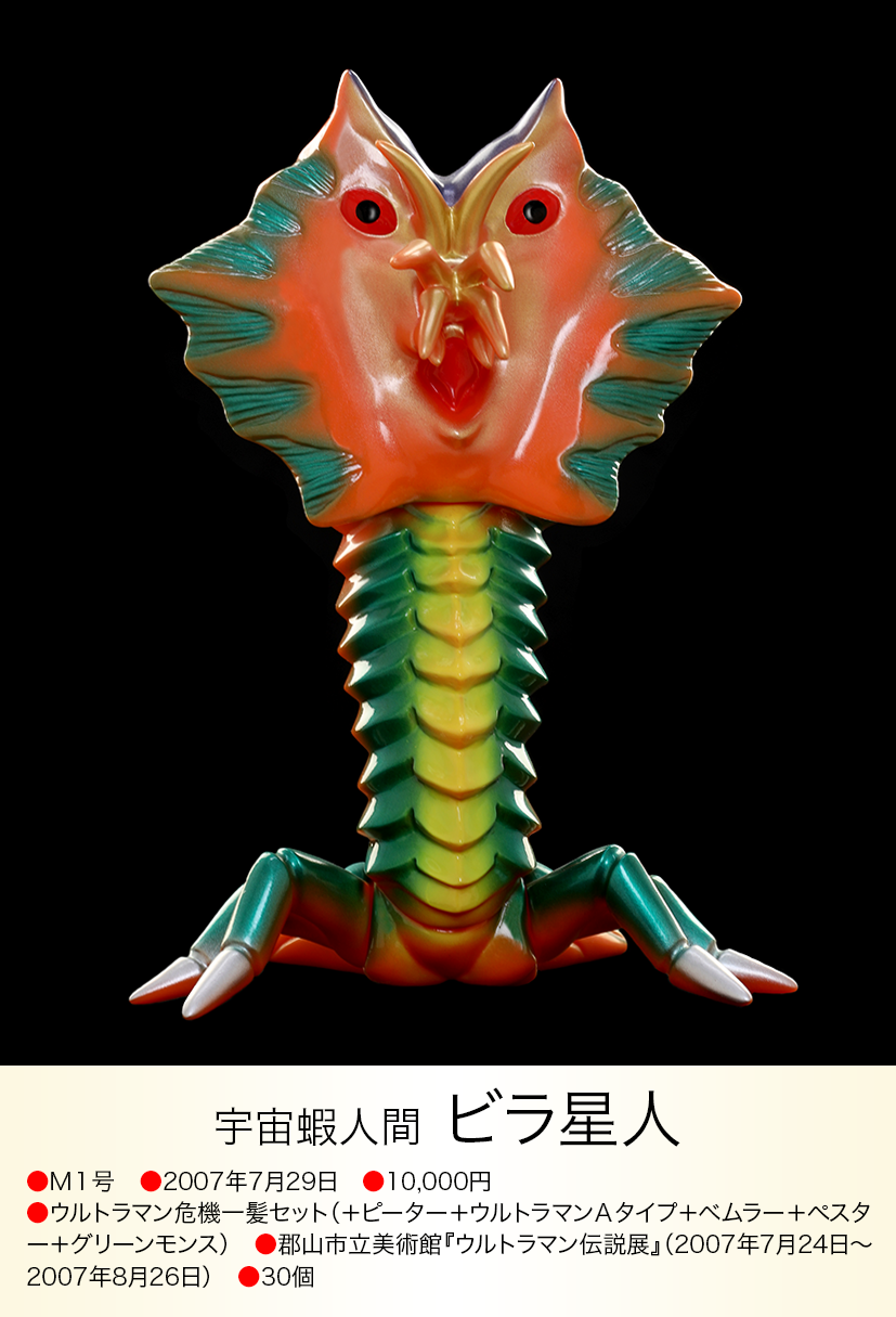 ビラ星人 of ウルトラ怪獣.com