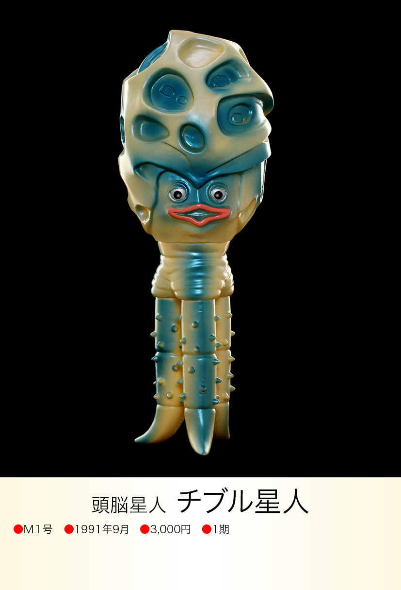 M1号 チブル星人 ハロウィンカラー ブルマァクの怪獣シリーズ ウルトラ
