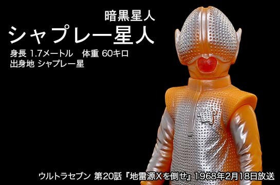 ウルトラセブン シャプレー星人 ブルマァク Amazon.co.jp