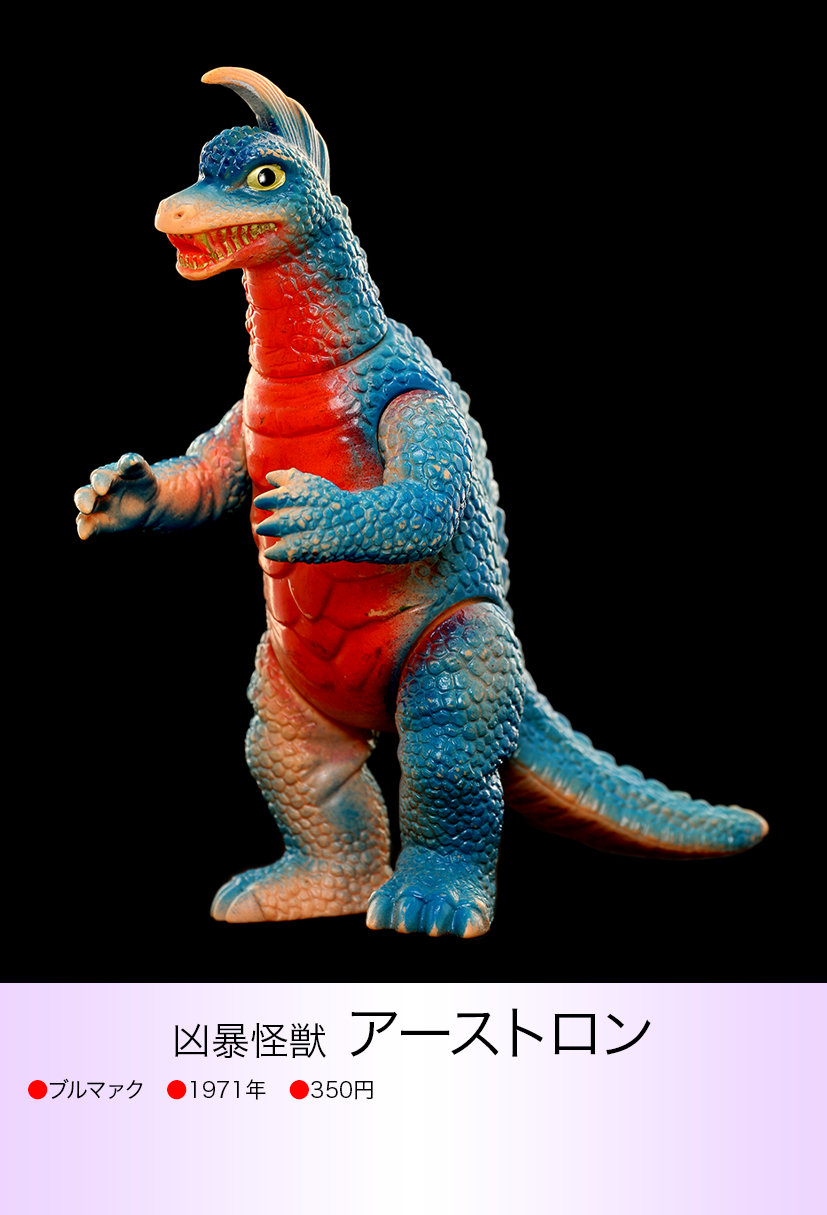 アーストロン「帰ってきたウルトラマン」登場怪獣（マーミット）ソフビ
