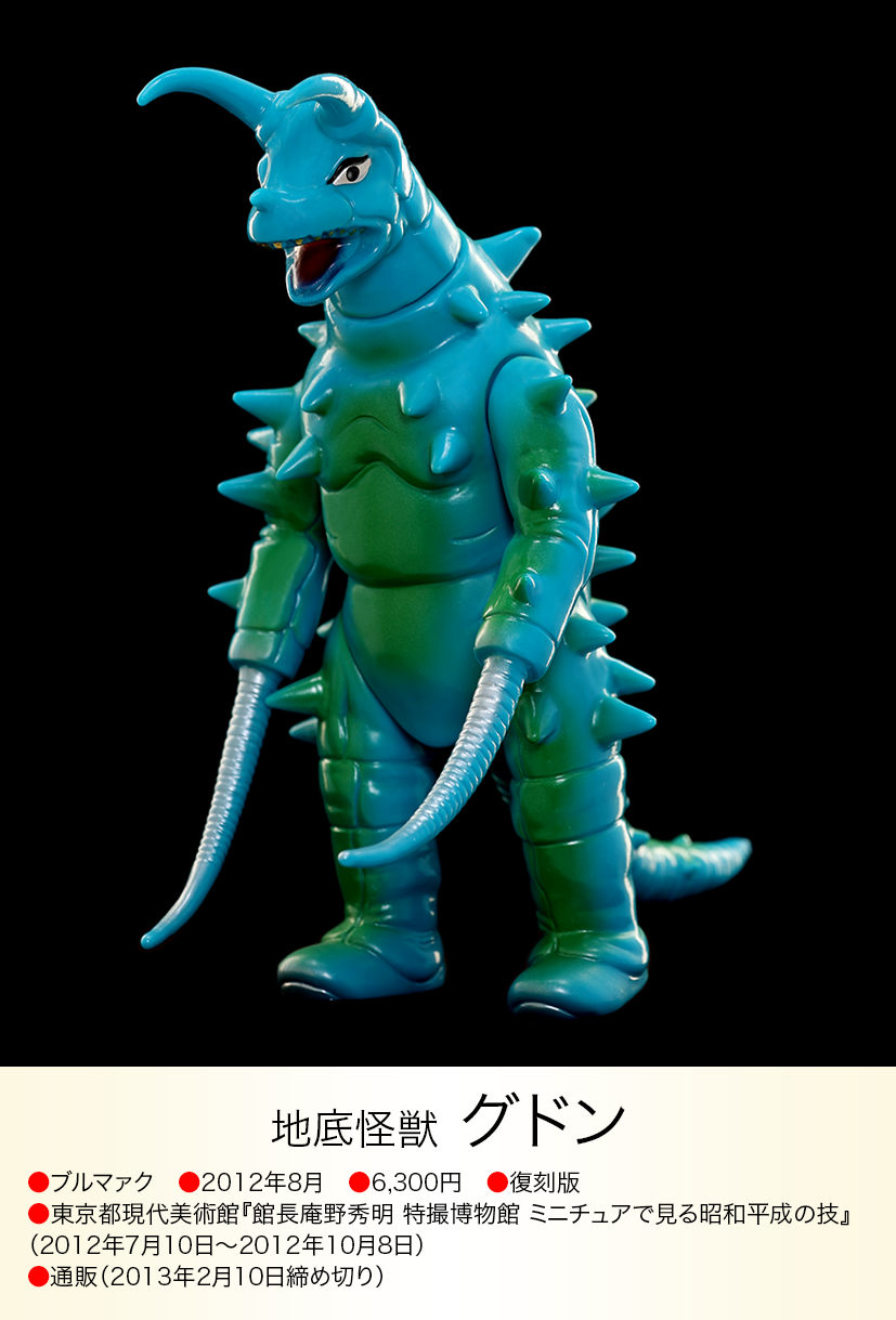 バンダイ ウルトラマン ソフビ ブルマァク復刻 マグネドン 5277Y