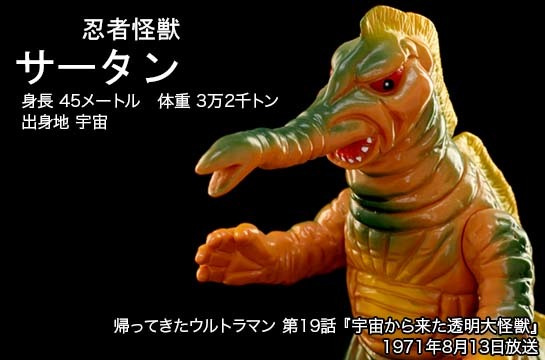 ブルマァク 帰ってきたウルトラマン サータン オレンジ成型 公開当時品