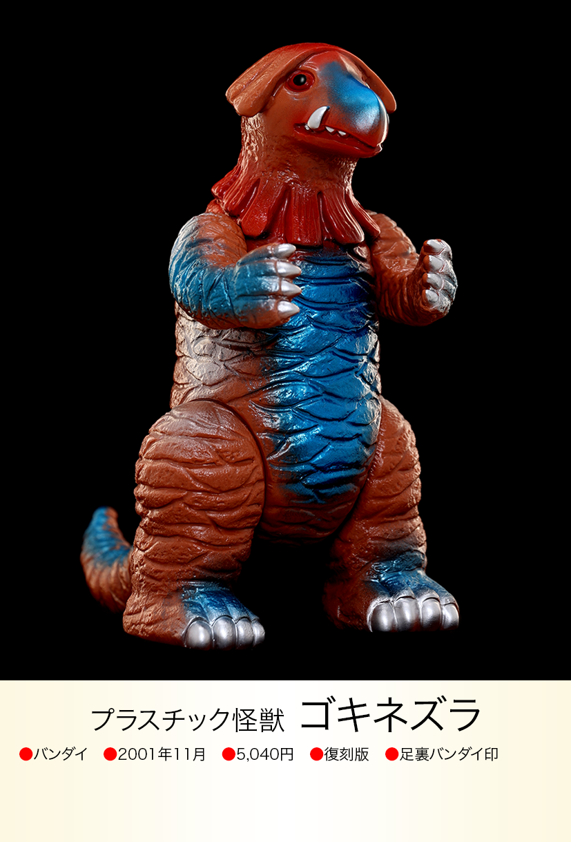 ゴキネズラ「帰ってきたウルトラマン」登場（ブルマァク復刻）ソフビ