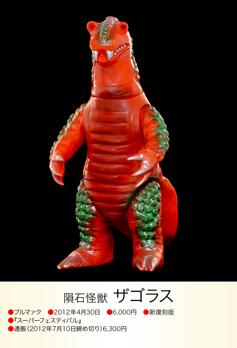 ブルマァク復刻 2012年新復刻版 デットン/ 2012年新復刻版 サドラー