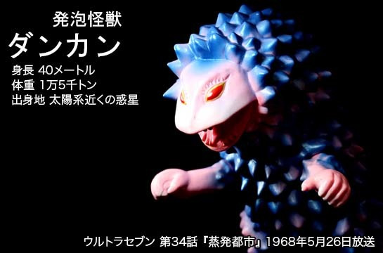 大怪獣シリーズ ウルトラセブン 未開封】 第34話 発泡怪獣ダンカン 大