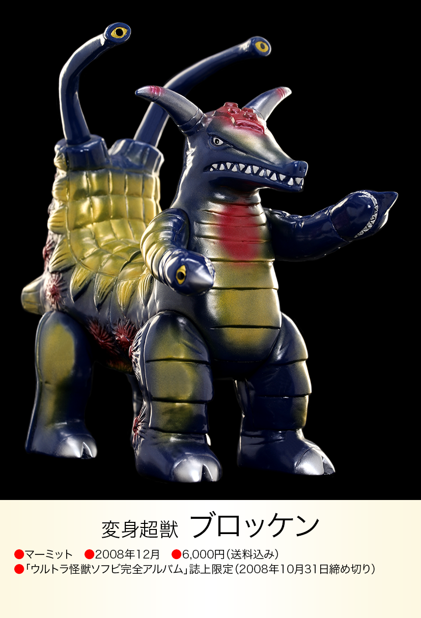 当時物 ブルマァク ミニ 変身超獣 ブロッケン ウルトラマンA