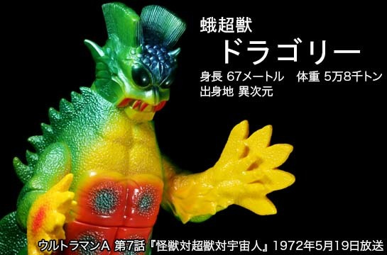 ウルトラマン 蛾超獣ドラゴリー ウルトラ怪獣名鑑 大超獣を超えてゆけ！編