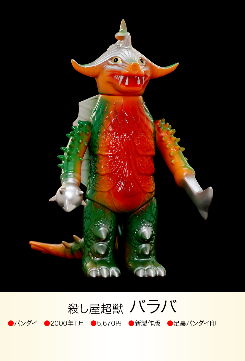 バラバ ジェロニモン ダイゴロウ バラバ of ウルトラ怪獣.com