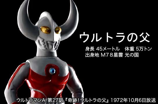 ウルトラの父 of ウルトラ怪獣.com