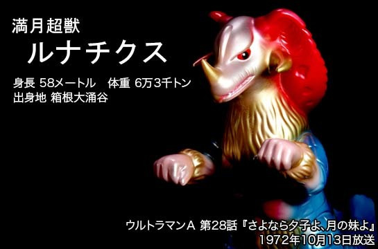 ルナチクス of ウルトラ怪獣.com