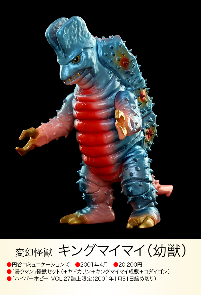 キングマイマイ「帰ってきたウルトラマン」登場怪獣（怪獣郷）ソフビ