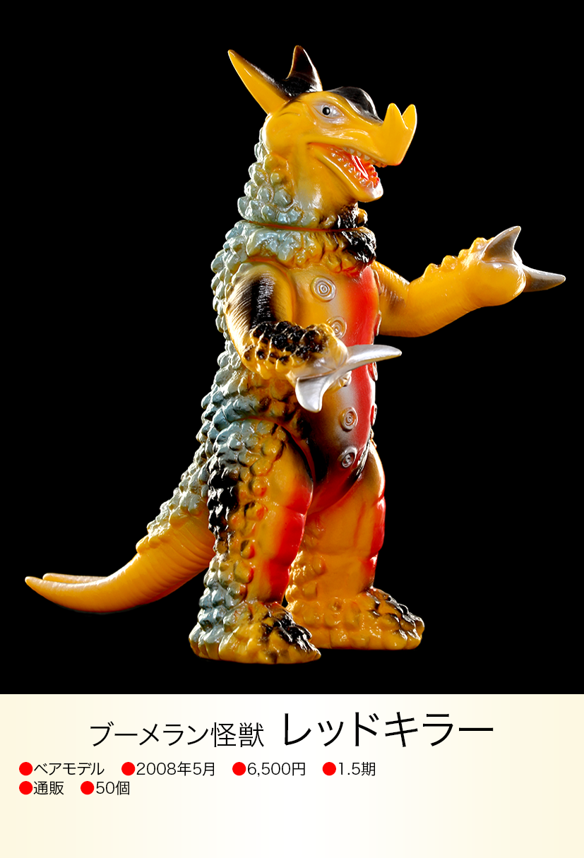 大怪獣シリーズ レッドキラー レッドキラー