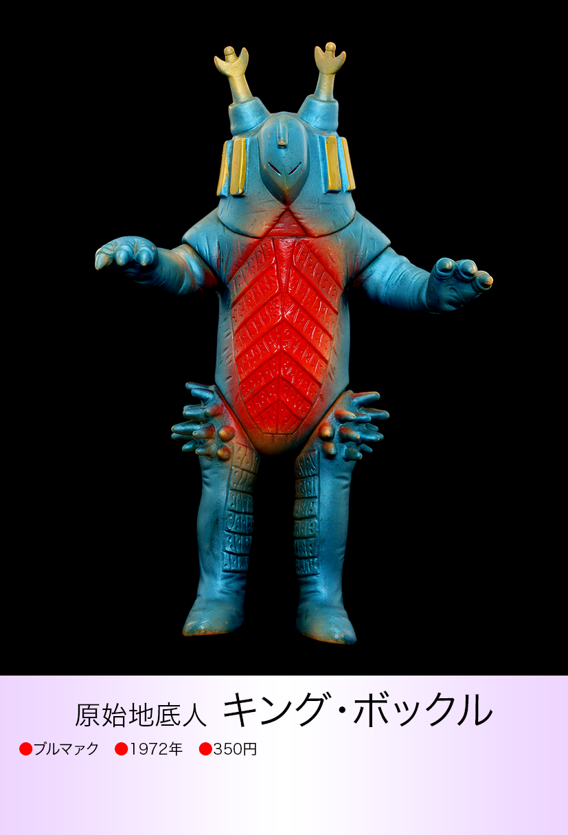 ブルマァク キングボックル1期＆ジャミラ1期＆限定ダイゴロー