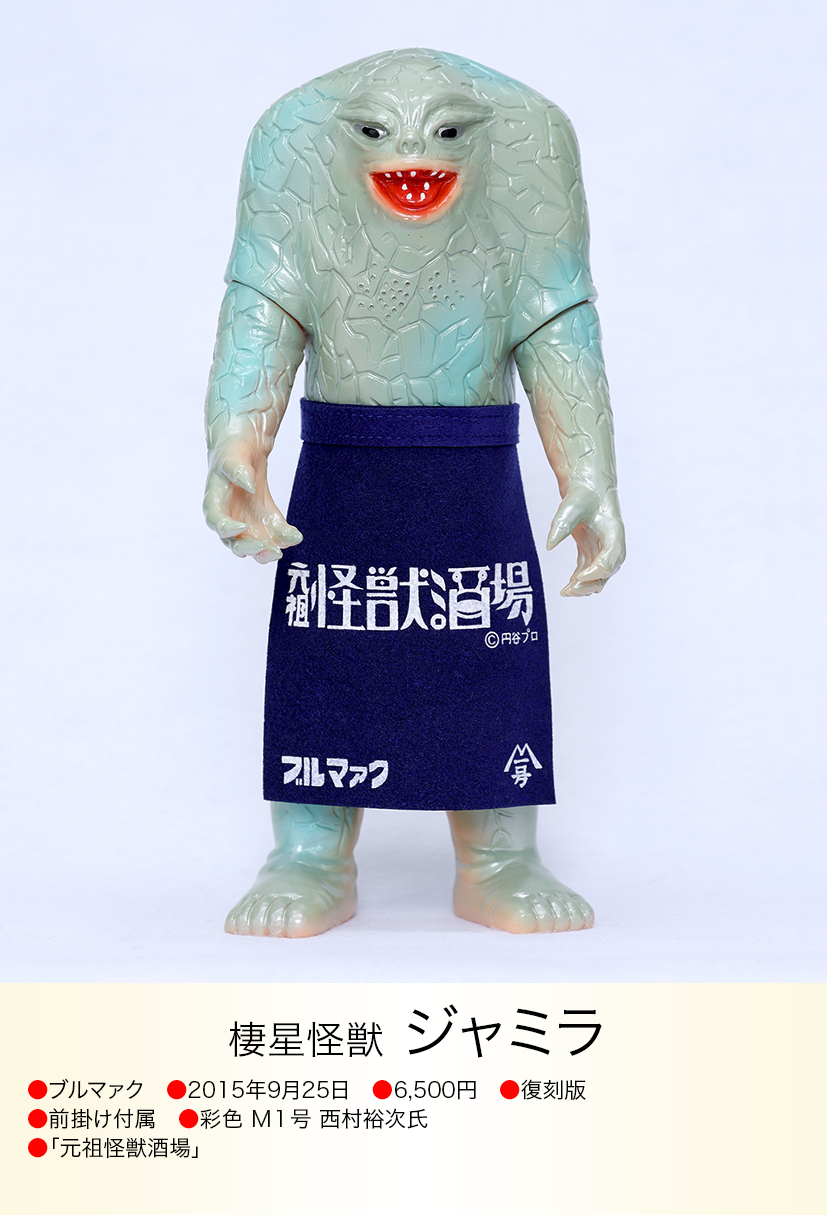 ブルマァク ジャミラ 復刻版 美品 ウルトラ怪獣 ソフビ バンダイ