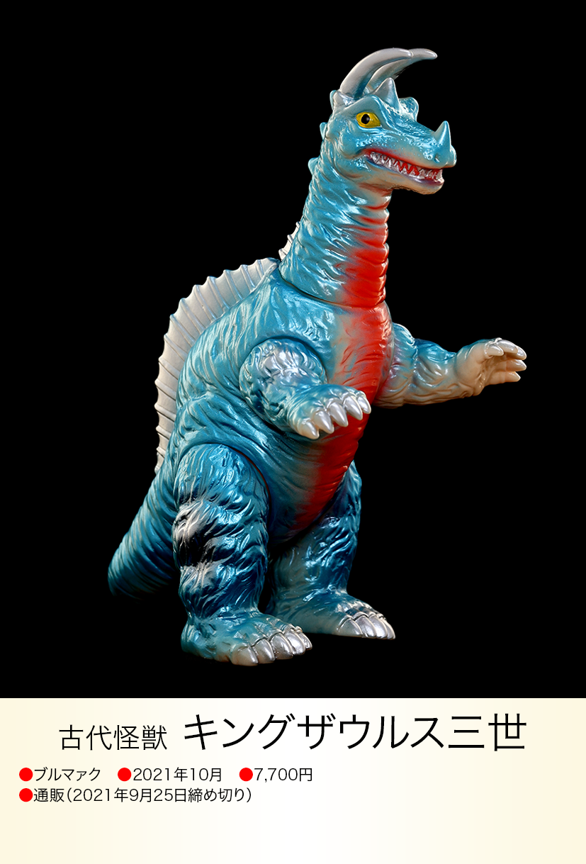 未開封】ブルマァク復刻 キングザウルス三世 (黄）(検：帰ってきた