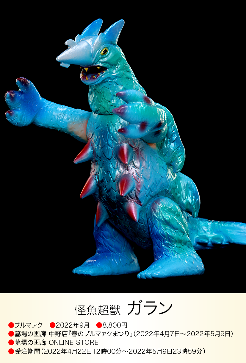 1998年製 未開封】怪魚超獣ガラン スタンダードサイズ ブルマァク 1998