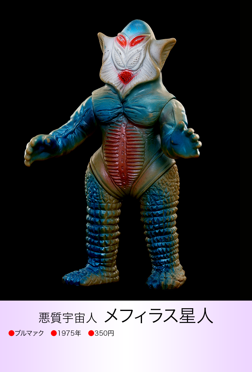 ブルマァク メフィラス星人 ハワイ 早い者勝ち‼️ マルサン ソフビ