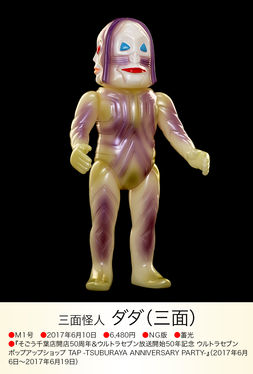 M1号 ダダ 蓄光 ソフビ フィギュア 三面怪人 ダダ（M1号）三面