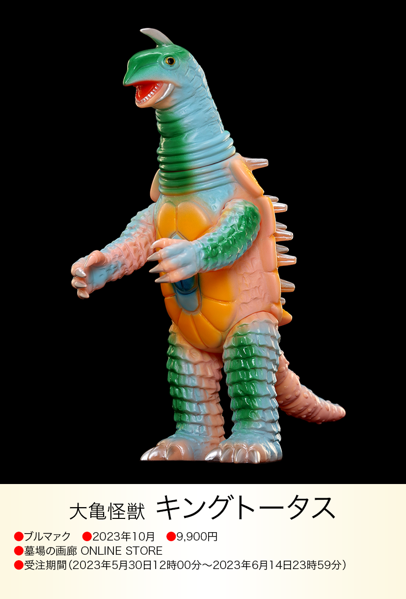 キングトータス of ウルトラ怪獣.com