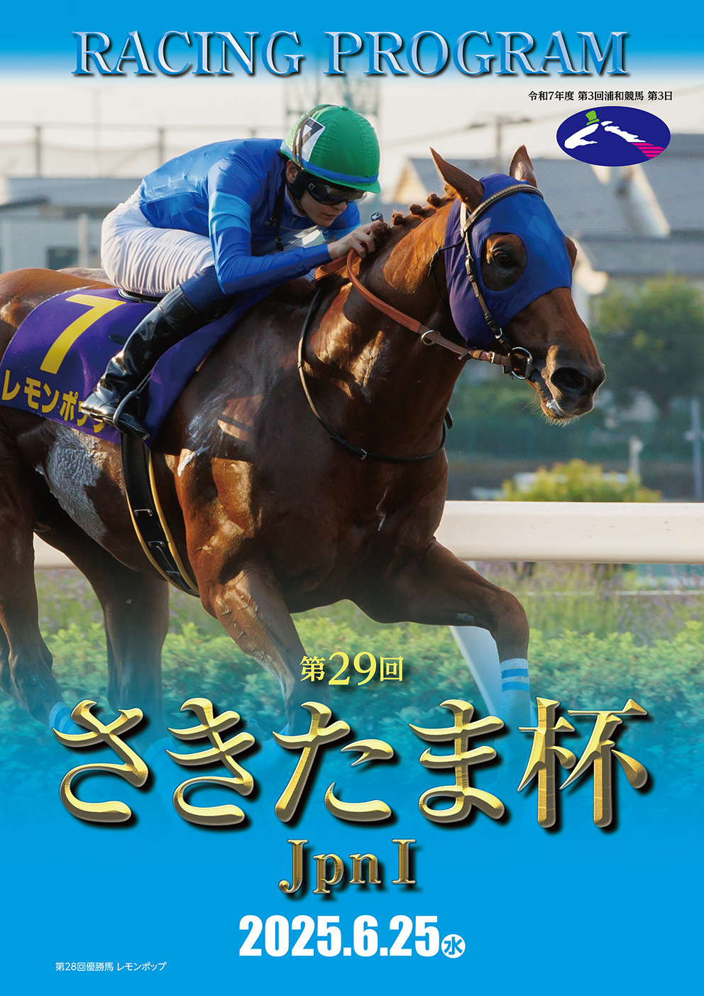 明日は「さきたま杯」Day! | 浦和競馬ニュース | 浦和競馬