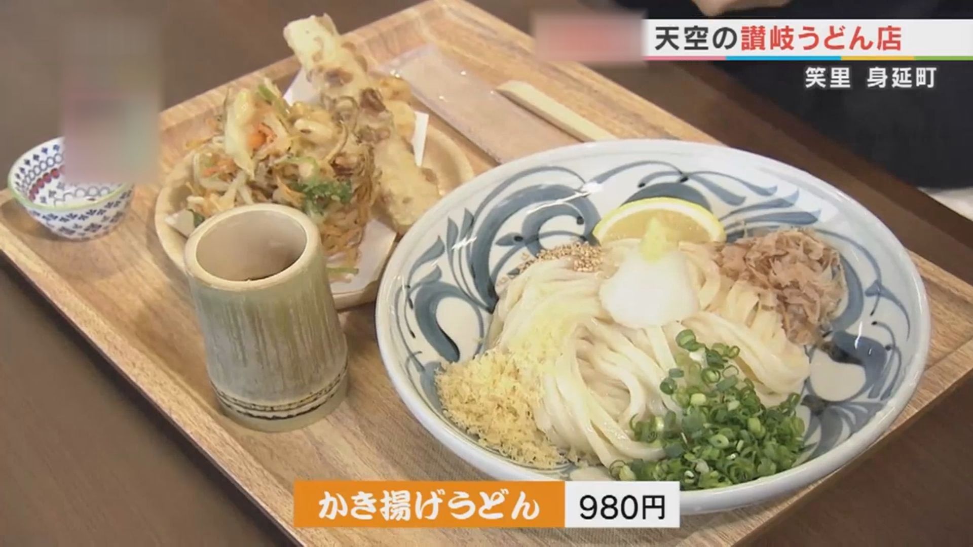天空の讃岐うどん店 笑里（わらさと） | Uワクイーツ | UTYテレビ山梨