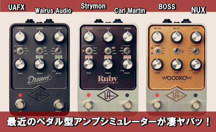 最近のペダル型アンプシミュレーターが凄ヤバッ！ | うたいかなで、