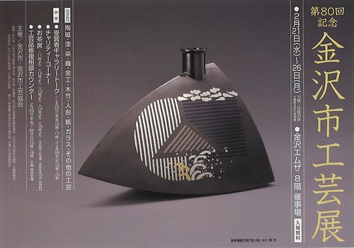 公募展入賞のお知らせ「第80回記念 金沢市工芸展」 | 金沢卯辰山工芸工房