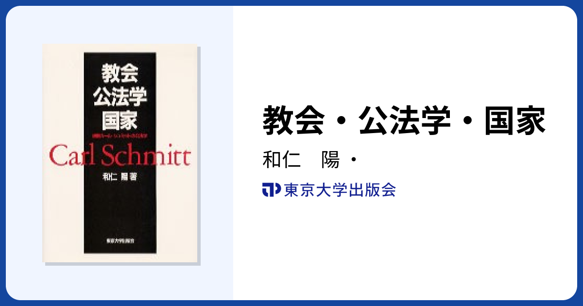 教会・公法学・国家 〜初期カール・シュミットの公法学 和仁 陽 東京