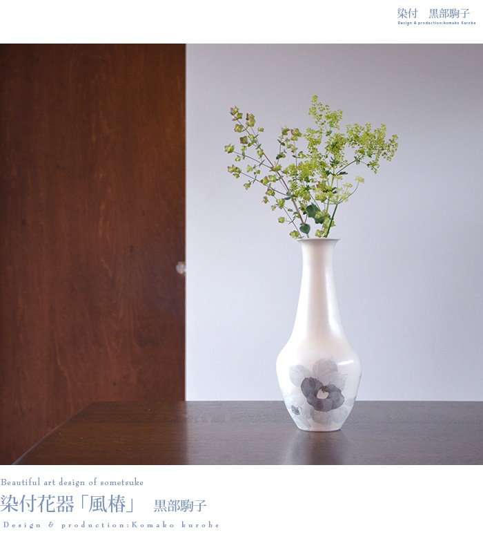 染付花器 「風椿」 作家「黒部駒子」