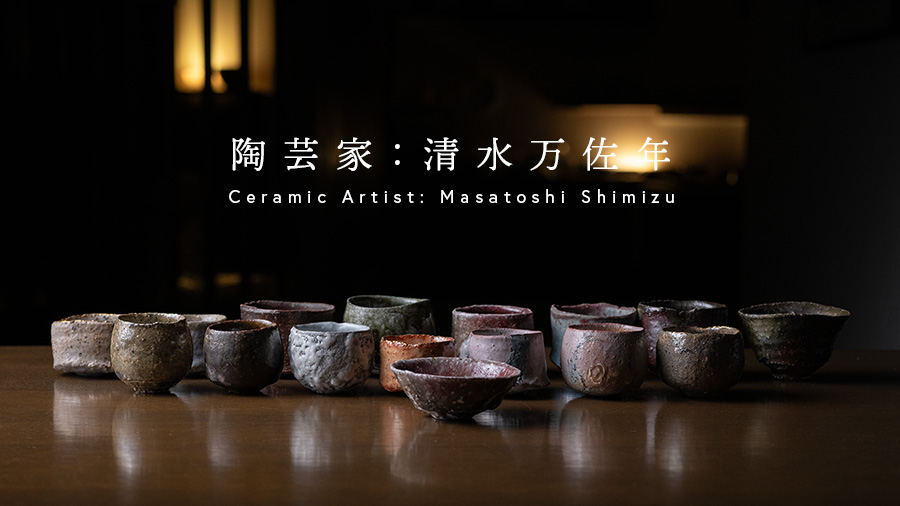 丹波焼 陶芸家 清水万佐年の作品なら【公式】Artshop Gallery うつわや