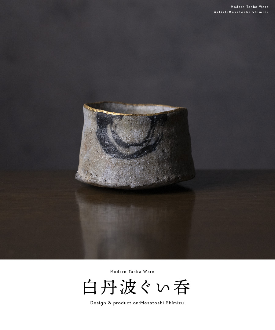 共箱付 | 白丹波ぐい呑 (MS-038) 作家 「清水万佐年」