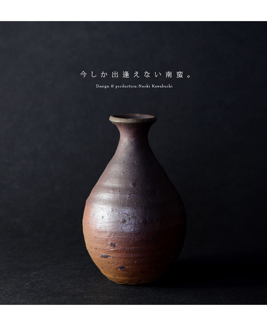 和食器 南蛮徳利（共箱付no.3） 作家「川淵直樹」