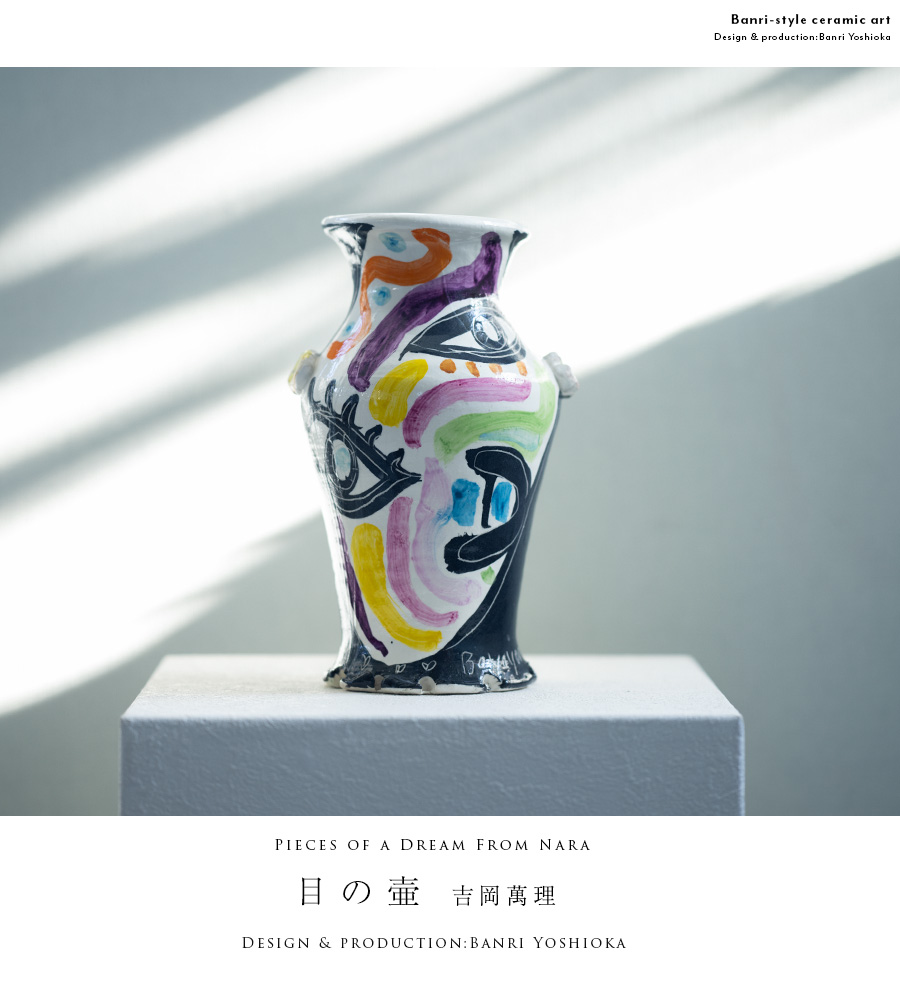 花器 | 目の壷 花入 (BY-393) 作家「吉岡萬理」