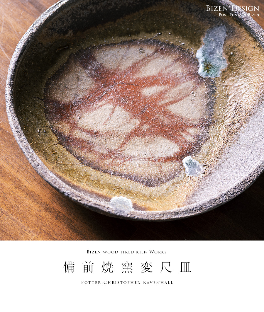 備前焼窯変尺皿-30cm-（CR-066） 作家「クリストファーレイヴェンホール」